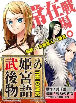 武姫の後宮物語 THE COMIC