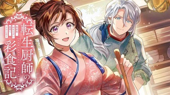 転生厨師の彩食記  異世界おそうざい食堂へようこそ！