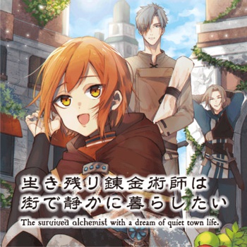 生き残り錬金術師は街で静かに暮らしたい