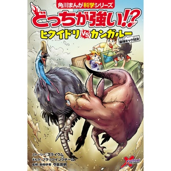 どっちが強い!? ヒクイドリvsカンガルー 最強キック対決