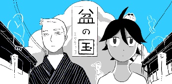 盆の国