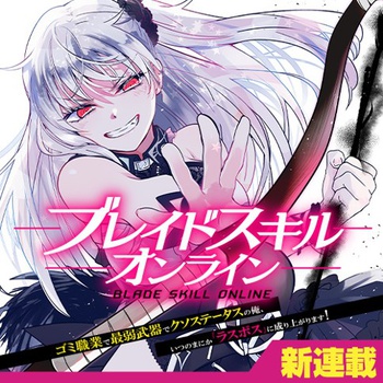 ブレイドスキル・オンライン～ゴミ職業で最弱武器でクソステータスの俺、いつのまにか『ラスボス』に成り上がります！～