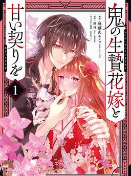 鬼の生贄花嫁と甘い契りを
