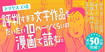 評判すぎる文学作品をだいたい10ページくらいの漫画で読む。