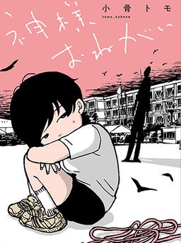 神様お願い