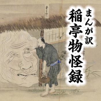 まんが訳　稲亭物怪録
