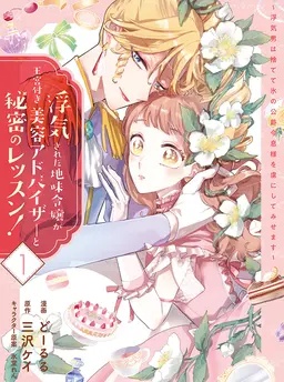 浮気された地味令嬢が王宮付き美容アドバイザーと秘密のレッスン！〜浮気男は捨てて氷の公爵令息様を虜にしてみせます〜