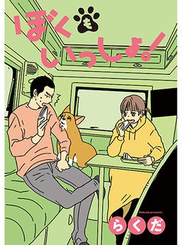 ぼくもいっしょ！