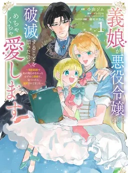 義娘が悪役令嬢として破滅することを知ったので、めちゃくちゃ愛します～契約結婚で私に関心がなかったはずの公爵様に、気づいたら溺愛されてました～@comic