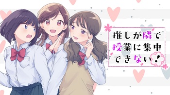 推しが隣で授業に集中できない！