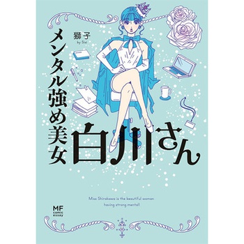 メンタル強め美女白川さん