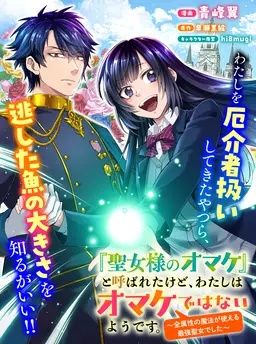 「聖女様のオマケ」と呼ばれたけど、わたしはオマケではないようです。～全属性の魔法が使える最強聖女でした～