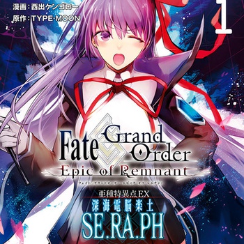 Ｆａｔｅ／Ｇｒａｎｄ　Ｏｒｄｅｒ　‐Ｅｐｉｃ　ｏｆ　Ｒｅｍｎａｎｔ‐　亜種特異点ＥＸ　深海電脳楽土　ＳＥ．ＲＡ．ＰＨ