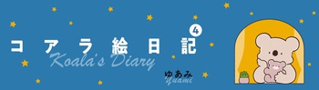 コアラ絵日記４
