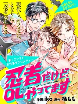 忍者だけど、ＯＬやってます