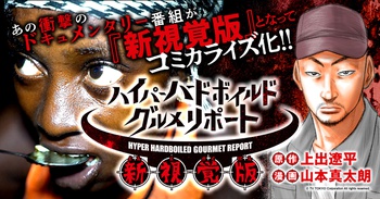 ハイパーハードボイルドグルメリポート新視覚版