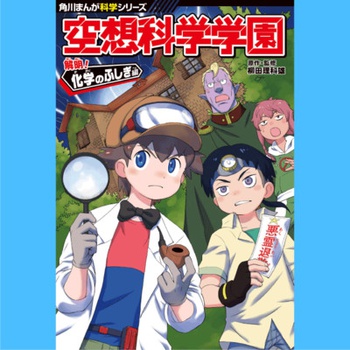 空想科学学園 解明！化学のふしぎ編