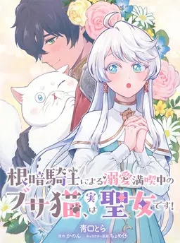 根暗騎士による溺愛満喫中のブサ猫、実は聖女です！
