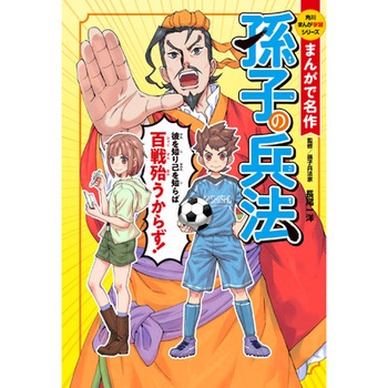 まんがで名作　孫子の兵法