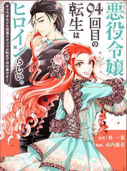 悪役令嬢、94回目の転生はヒロインらしい。〜キャラギルドの派遣スタッフは転生がお仕事です！〜