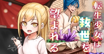 転生少女は救世を望まれる 平穏を目指した私は世界の重要人物だったようです