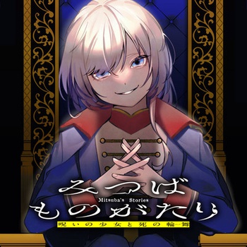 みつばものがたり 呪いの少女と死の輪舞《ロンド》