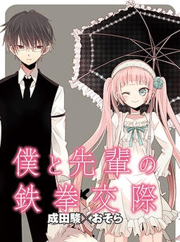 僕と先輩の鉄拳交際