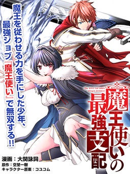 魔王使いの最強支配