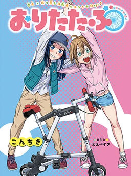おりたたぶ
