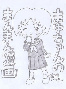 まゆちゃんのまんまん漫画