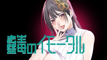 蠱毒のイモータル