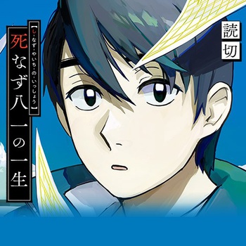 デッドエンドジルバ戸井十月夜の少年夏の少女サンマーク出版