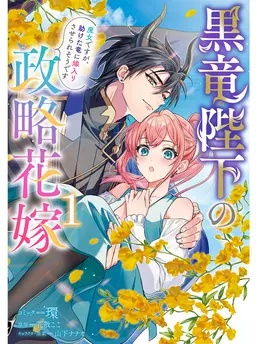 黒竜陛下の政略花嫁 魔女ですが、助けた竜に嫁入りさせられそうです