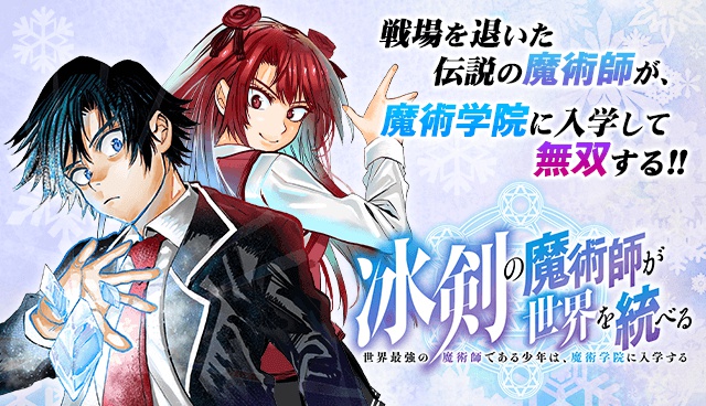 冰剣の魔術師が世界を統べる〜世界最強の魔術師である少年は、魔術学院に入学する〜