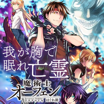 魔術士オーフェンはぐれ旅 我が胸で眠れ亡霊