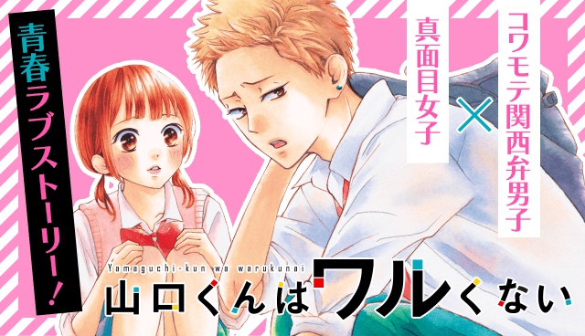 山口くんはワルくない