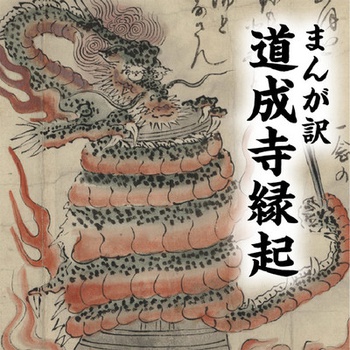 まんが訳　道成寺縁起