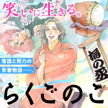 らくごのこ