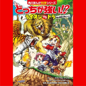 どっちが強い!?　ライオンvsトラ　陸の最強王者バトル