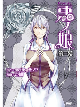 ＣＯＭＩＣ悪ノ娘　第三幕