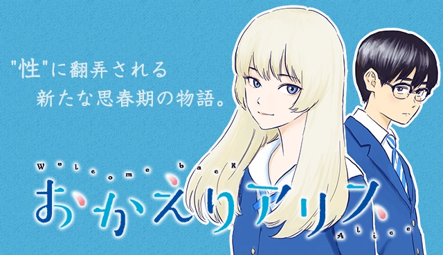 おかえりアリス