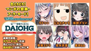 色とりどり！　マンガの祭典・ア・ラ・モード！　～電撃だいおうじ12周年記念★カラー読み切り特集！～