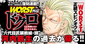 WORST外伝 ドクロ
