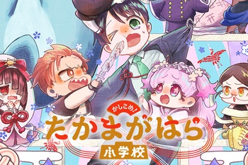 かしこめ！ たかまがはら小学校
