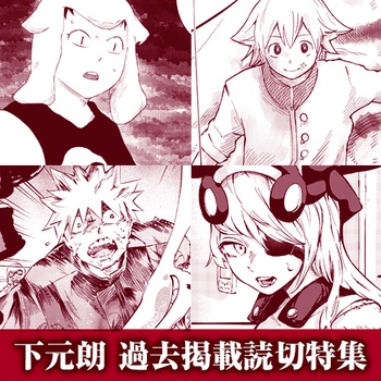 下元朗読切特集 -万華鏡世界-