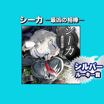 シーカ　—最凶の相棒—/2021年11月期シルバールーキー賞