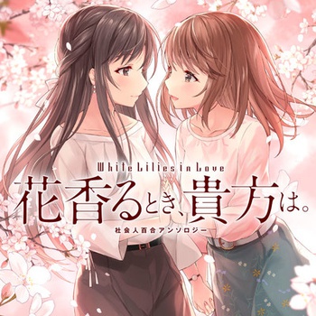 White Lilies in Love 花香るとき、貴方は。 社会人百合アンソロジー