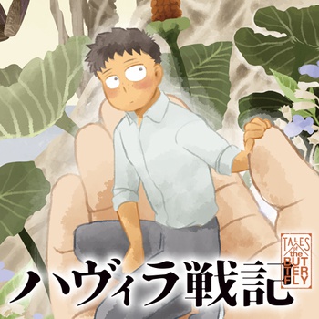 ハヴィラ戦記