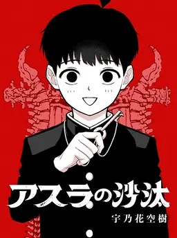 アスラの沙汰