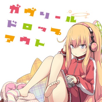 ガヴリールドロップアウト